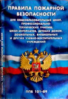Книга Правила пожарной безопасности ППБ 101-89, 11-12152, Баград.рф